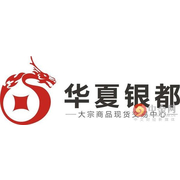 湖南华夏银都大宗商品现货交易中心有限公司