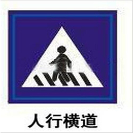 交通标志牌制作(图)、青岛交通标志牌、交通标志牌