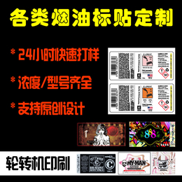 深圳福永烟油标贴纸印刷厂家 30ml烟油仿品不干胶标签定做