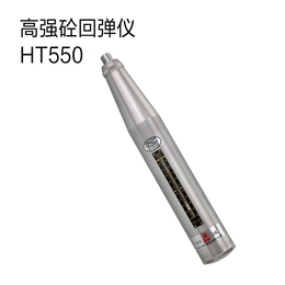 HT-550 高强砼回弹仪