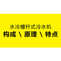 台亚制冷为您讲解水冷螺杆式冷水机组的构成、原理、特点