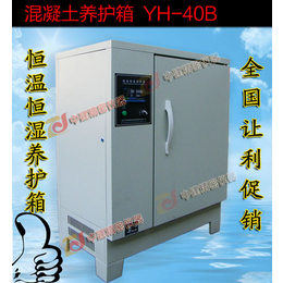 中建YH-40B型标准恒温恒湿养护箱