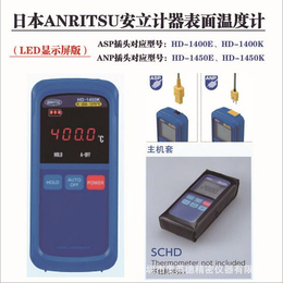 日本anritsu安立金属接触式表面型温度计HD-1400K
