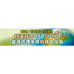ISO50001能源管理标准体系