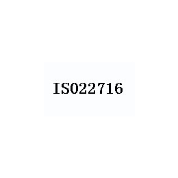 GMPC ISO22716*出口认证标准