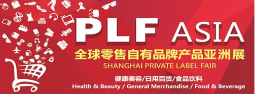PLMA全球零售自有品牌产品亚洲展-2016上海