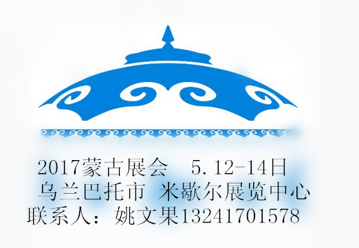 2017外蒙古国际电力建设及新能源技术设备展览会