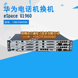 华为程控电话交换机eSpace U1960设备