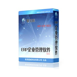 东莞ERP软件系统