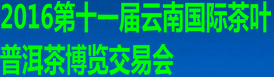 2016第十一届云南国际茶叶普洱茶博览交易会