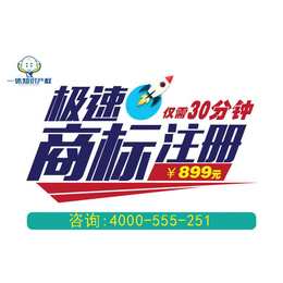 衡阳常宁市商标注册799元 常宁市商标代理就在一休知识产权