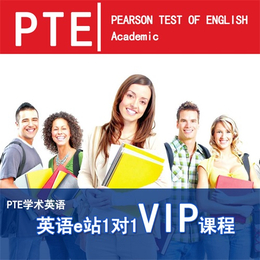 PTE网课辅导在哪(图)、青岛PTE网课辅导学校、PTE