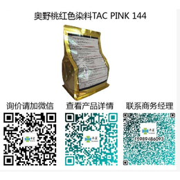 奥野桃红色染料TAC PINK 144