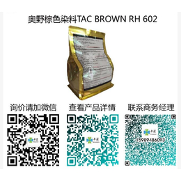奥野棕色染料TAC BROWN RH 602缩略图