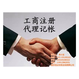 南京信达财务(图)|南京代理公司注册|公司注册