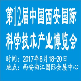 2017*2届中国西安国际科学技术产业博览会
