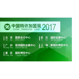 2017中国特许加盟展重庆站缩略图