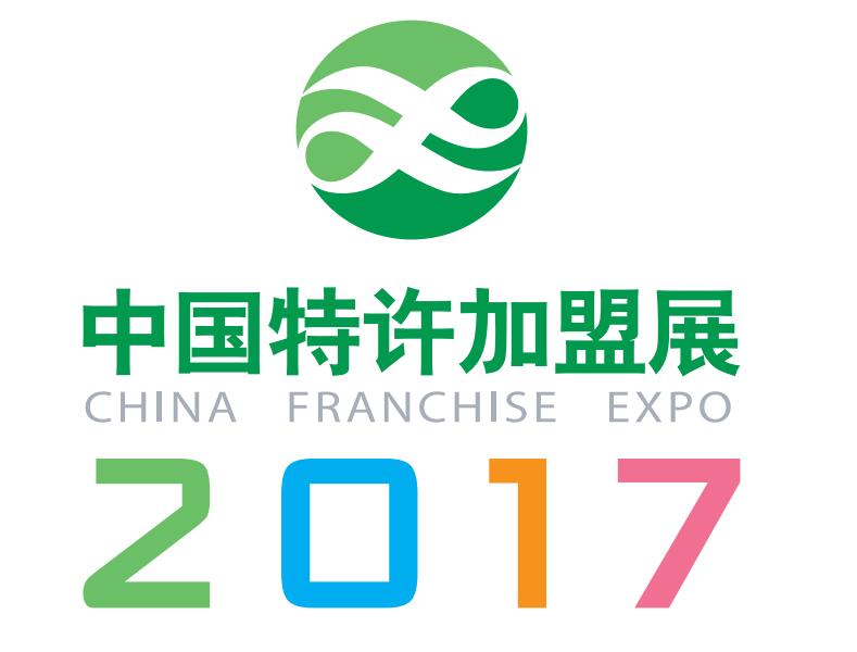 2017中国特许加盟展·广州站