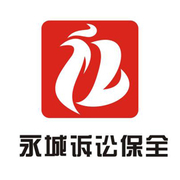 天津永城诉讼保全业务代理有限公司