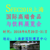 2018上海国际****食品与饮料展