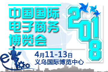 2018中国国际电子商务博览会邀请函
