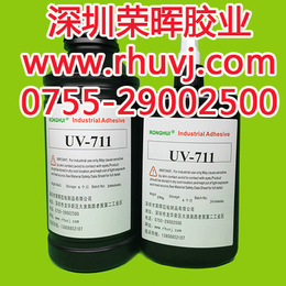 荣晖UV711固化胶水
