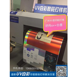 多介质UV数码打样机|广州卡诺纳米UV|韶关UV数码打样机