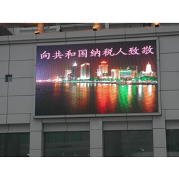 广告宣传大屏幕 LED显示屏厂家 价格美丽 服务周到