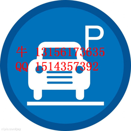 *威海安全标志牌交通标志牌指示牌铝板标牌供应缩略图