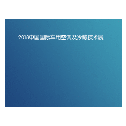 2018上海车用空调及冷藏展览会