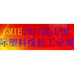 2017昆山国际塑料橡胶工业展览会