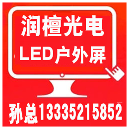 济宁LED显示屏_济宁LED显示屏*企业_润檀光电