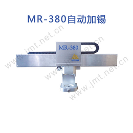 MR-380自动加锡装置全自动智能加锡 提升品质