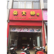 南宁市莫大鲜米粉店