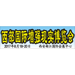 2017西部国际增强现实博览会