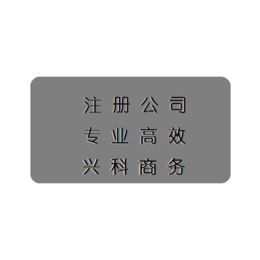 广州海珠注册公司代理流程详细