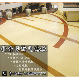 佳禾地板精选品质、防静电PVC地板厂、金华防静电PVC地板