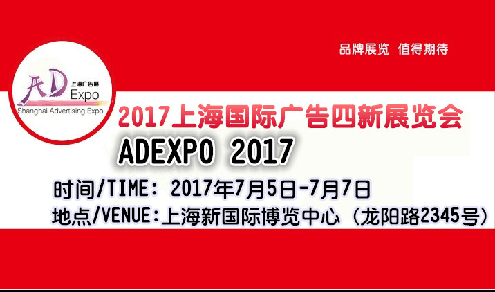 2017上海7月广告展.2017年7月广告展
