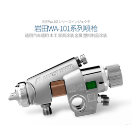 岩田自动喷漆枪品质保障新款日本iwata岩田WA-101喷枪