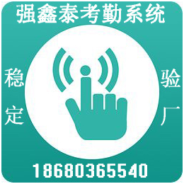 东莞一卡通管理系统强鑫泰考勤软件加上*打卡机服务企业管理