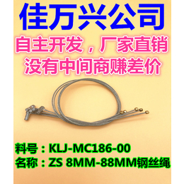KLJ-MC186-00 8MM手把钢丝绳