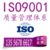 ISO9001质量管理体系认证2015版缩略图1