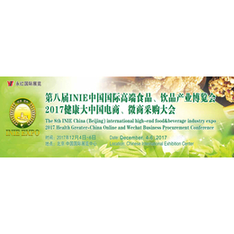 第八届INIE中国国际****食品饮品产业博览会