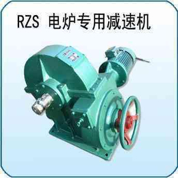 厂家供应RZS减速机  电炉*减速机
