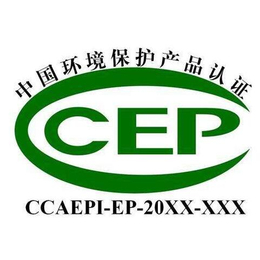 连云港CCEP认证、深圳东方信诺、CCEP认证