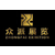 众派展览专注服务于2018第十八届中国眼镜业展览会缩略图1