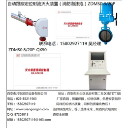 结构新颖 性能稳定可靠 咸阳强盾 ZDMSP 自动消防泡沫炮