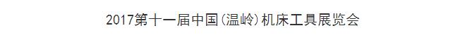 2017第十一届中国温岭机床设备及工量刃具展览会