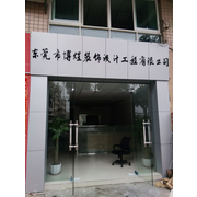 东莞市博煜建筑装饰设计工程有限公司