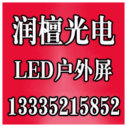 济南LED显示屏生产厂家,润檀光电,济南LED显示屏